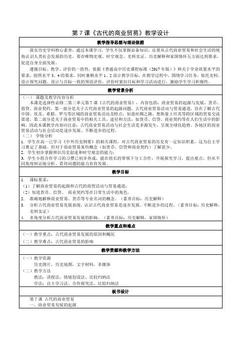 市级优质课一等奖部编版高中历史选择性必修二《古代的商业贸易》大单元创新教学设计