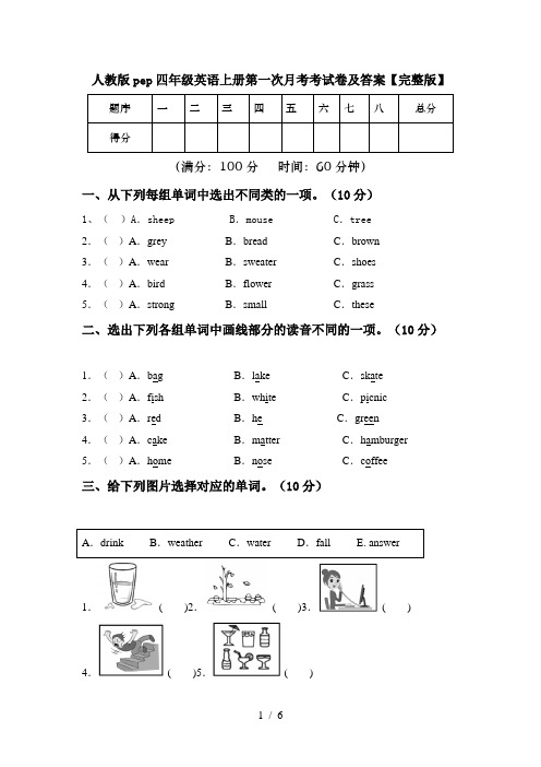 人教版pep四年级英语上册第一次月考考试卷及答案【完整版】