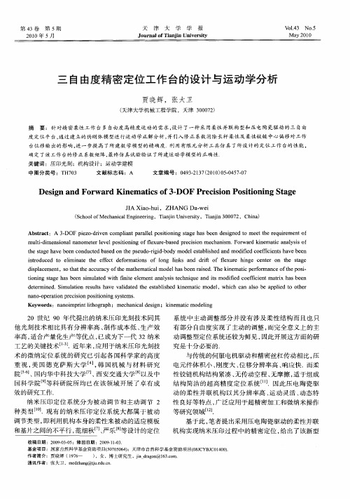 三自由度精密定位工作台的设计与运动学分析