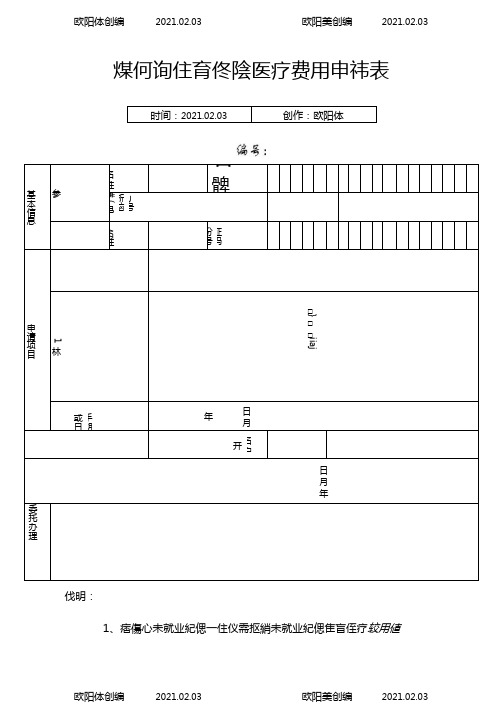 深圳生育保险医疗费用申请表之欧阳体创编