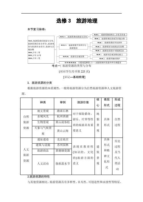 人教版高考地理一轮复习学案选修旅游地理