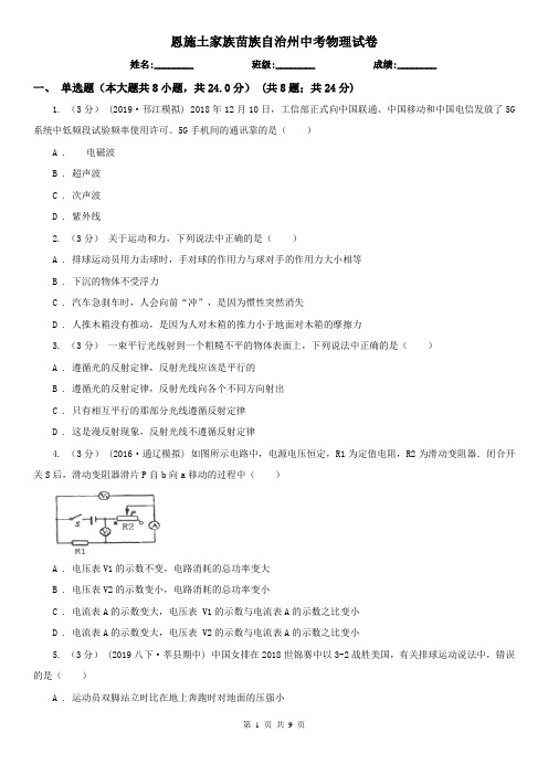 恩施土家族苗族自治州中考物理试卷