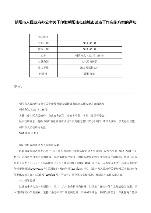 朝阳市人民政府办公室关于印发朝阳市低碳城市试点工作实施方案的通知-朝政办发〔2017〕135号