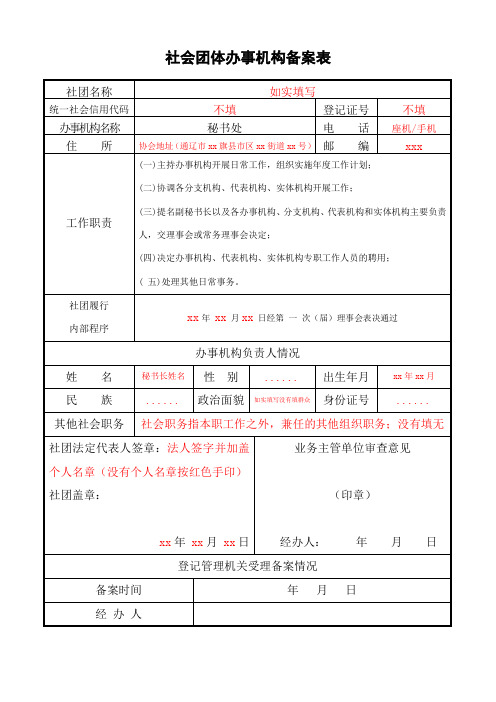 社会团体办事机构备案表