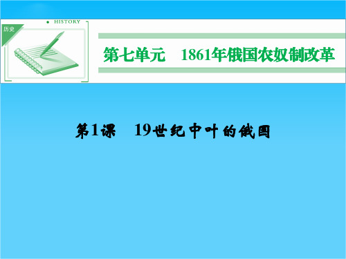 (人教新课标)选修一 2013高二历史课件 第七单元 第1课《19世纪中叶的俄国》