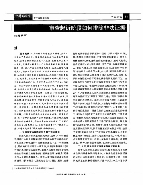 审查起诉阶段如何排除非法证据