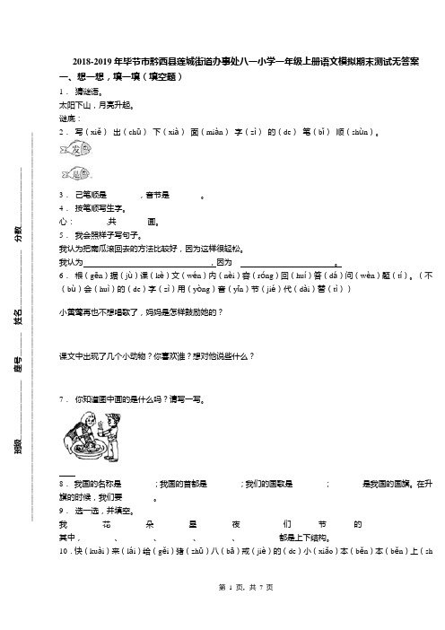 2018-2019年毕节市黔西县莲城街道办事处八一小学一年级上册语文模拟期末测试无答案