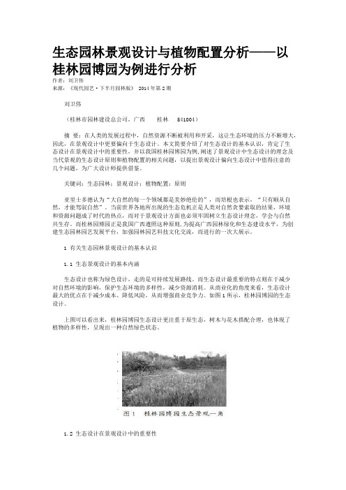 生态园林景观设计与植物配置分析——以桂林园博园为例进行分析