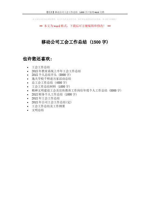 【优质】移动公司工会工作总结 (1500字)-实用word文档 (1页)