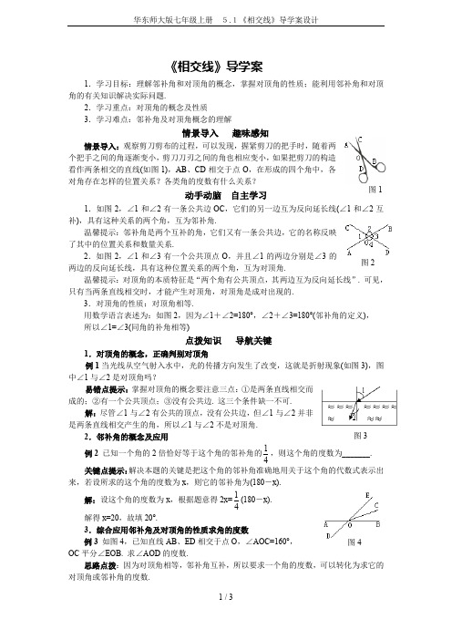 华东师大版七年级上册 5.1《相交线》导学案设计