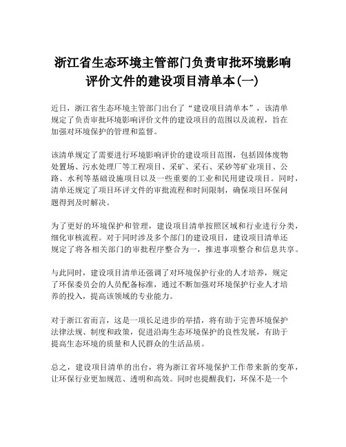 浙江省生态环境主管部门负责审批环境影响评价文件的建设项目清单本(一)