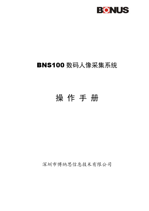 BNS100数码人像采集系统操作手册