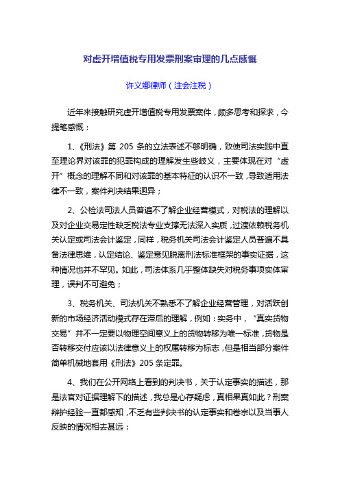 对虚开增值税专用发票刑案审理的几点感慨