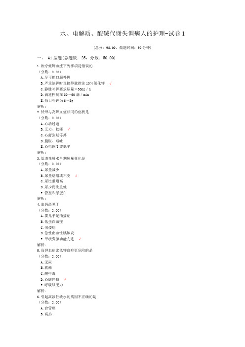 水、电解质、酸碱代谢失调病人的护理-试卷1