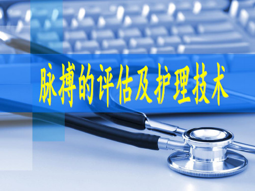 全国“创新杯”说课大赛医药卫生类优秀作品:脉搏的评估及护理技术说课课件