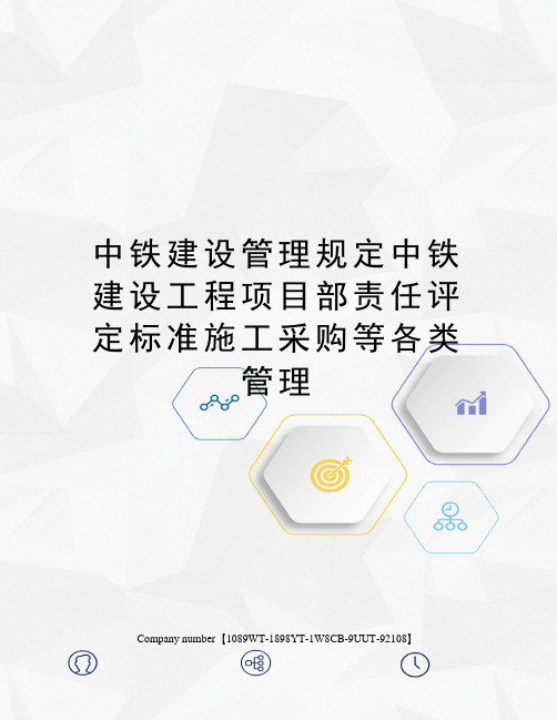 中铁建设管理规定中铁建设工程项目部责任评定标准施工采购等各类管理