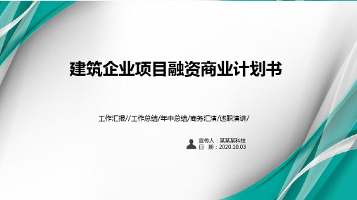 建筑企业项目融资商业计划书PPT课件