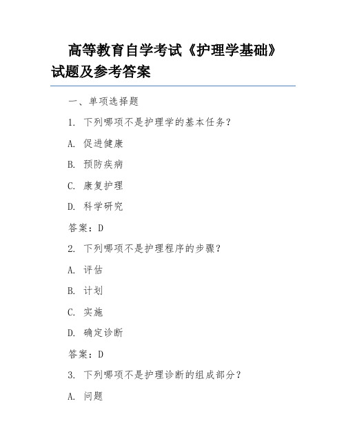 高等教育自学考试《护理学基础》试题及参考答案