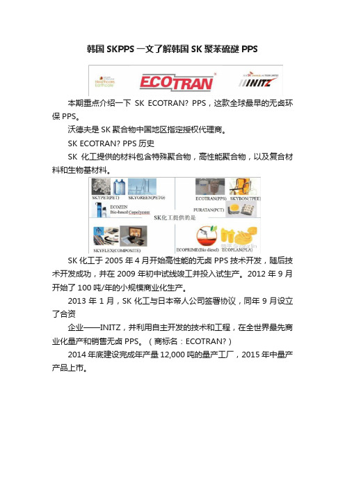 韩国SKPPS一文了解韩国SK聚苯硫醚PPS