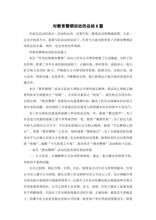 对教育整顿活动的总结8篇