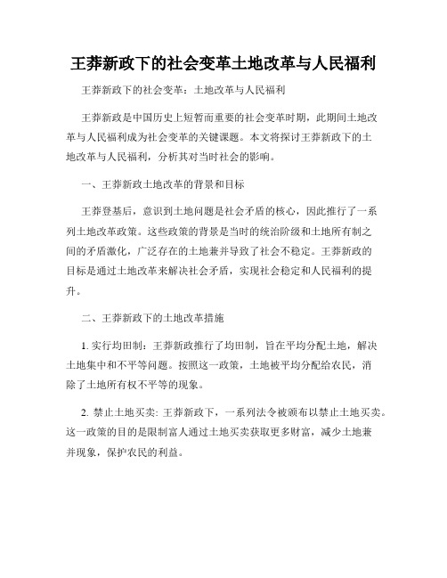 王莽新政下的社会变革土地改革与人民福利