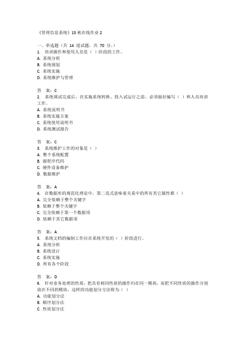 兰州大学《管理信息系统》15秋在线作业2满分答案