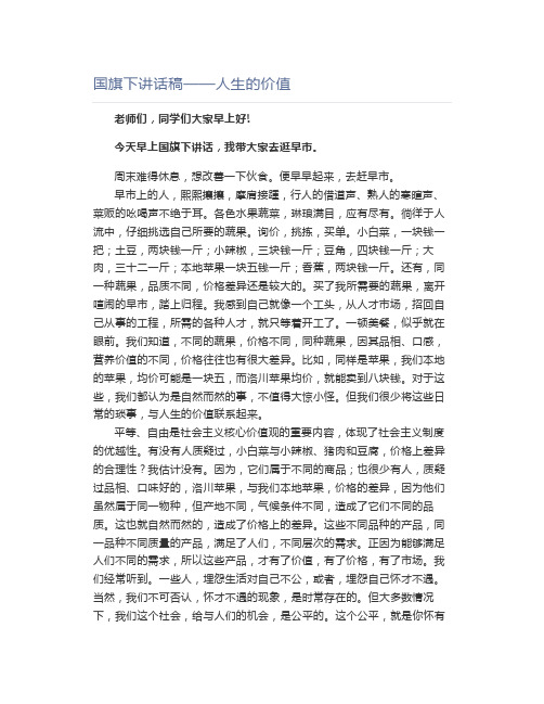 国旗下讲话稿人生的价值