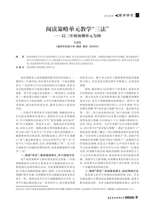 阅读策略单元教学“三法”——以三年级预测单元为例