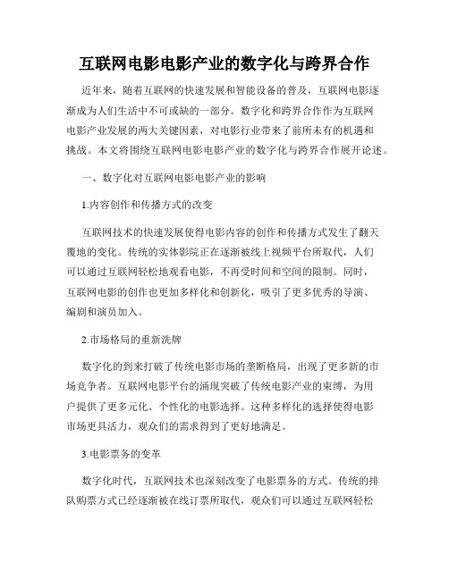 互联网电影电影产业的数字化与跨界合作