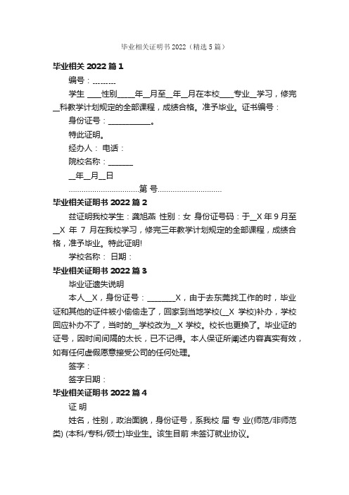 毕业相关证明书2022（精选5篇）