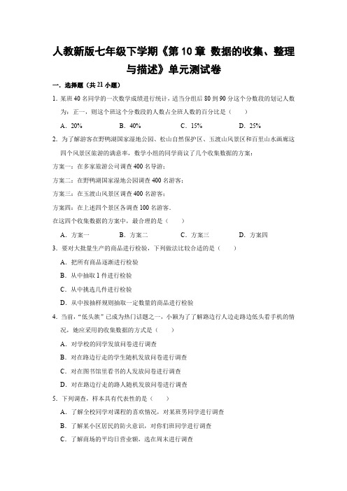 人教版初中数学七年级下册《第10章 数据的收集、整理与描述》单元测试卷