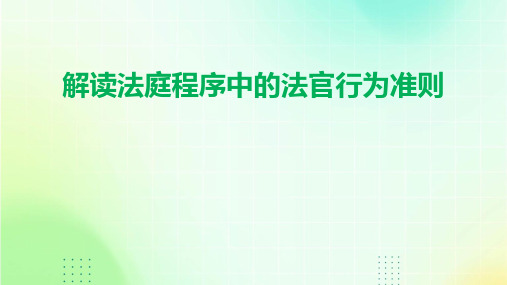 解读法庭程序中的法官行为准则