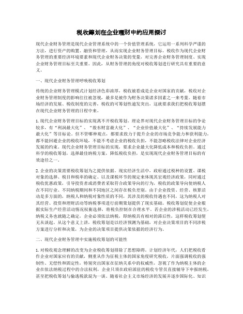 税收筹划在企业理财中的应用探讨