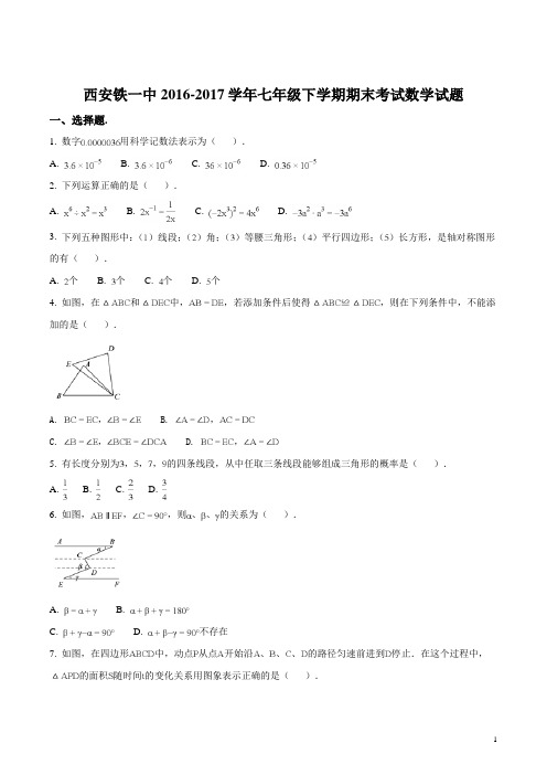 精品解析：【全国百强校】陕西省西安铁一中2016-2017学年七年级下学期期末考试数学试题(原卷版)