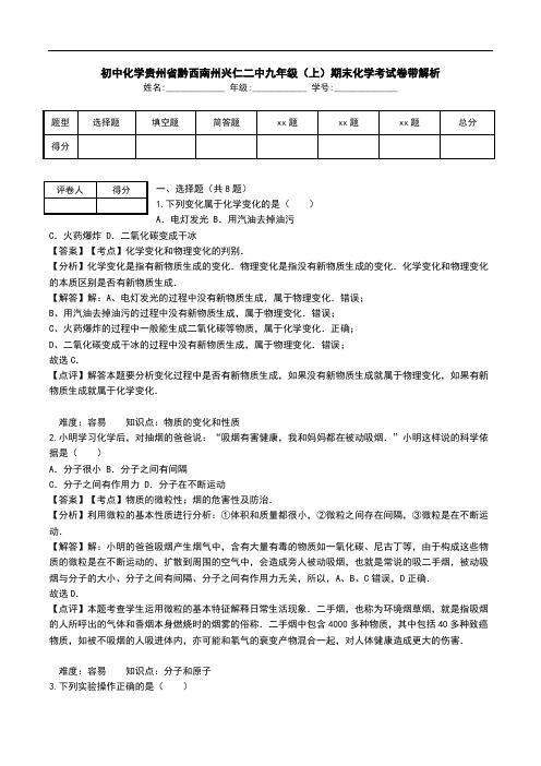 初中化学贵州省黔西南州兴仁二中九年级(上)期末化学考试卷带解析.doc