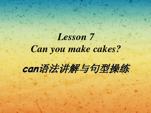 英语科普社(三起)三年级下册(2012年新编)Lesson 7 Can you make cakes--can语法讲解与句型操练