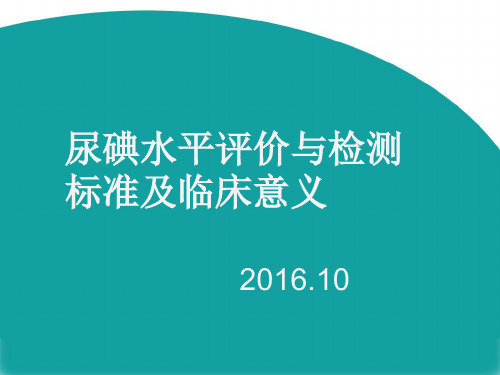 尿碘水平评价与检测标准