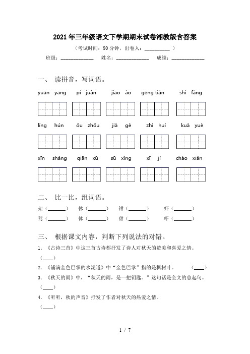 2021年三年级语文下学期期末试卷湘教版含答案