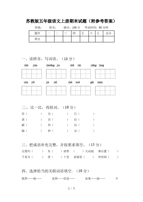 苏教版五年级语文上册期末试题(附参考答案)