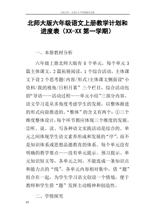 北师大版六年级语文上册教学计划和进度表XXXX第一学期