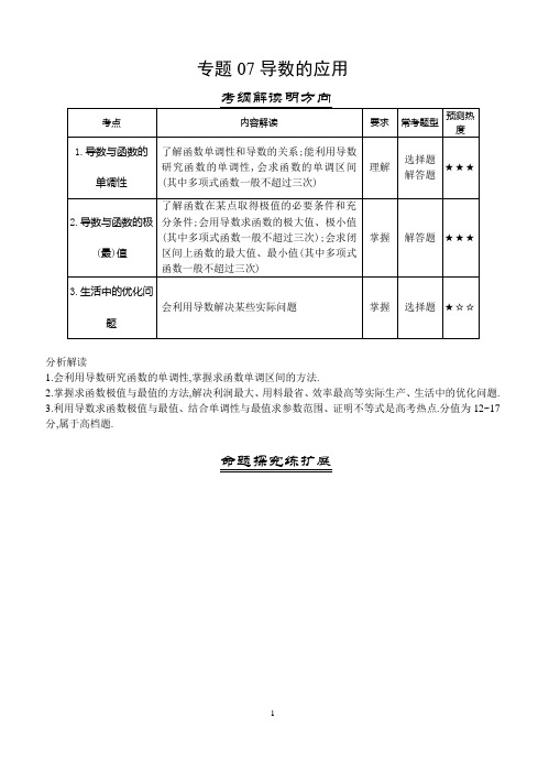 三年高考(2016-2018)数学(理)真题分类解析:专题07-导数的应用
