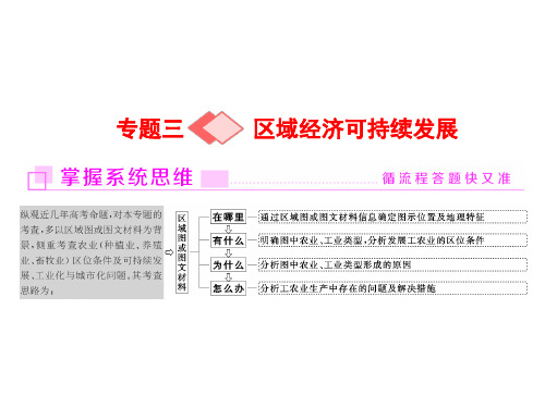 2018年高考地理通用版二轮专题复习创新课件：专题三+区域经济可持续发展