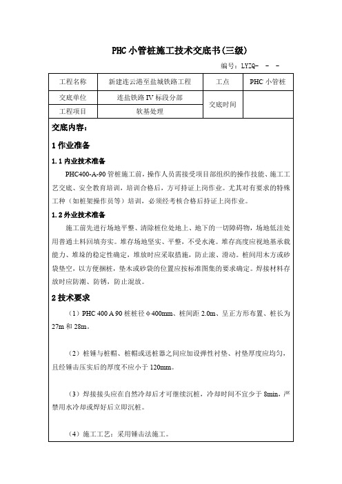 PHC小管桩三级施工交底