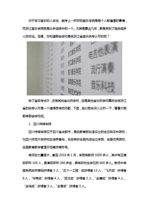 认可浙江省音乐统考的学校有哪些