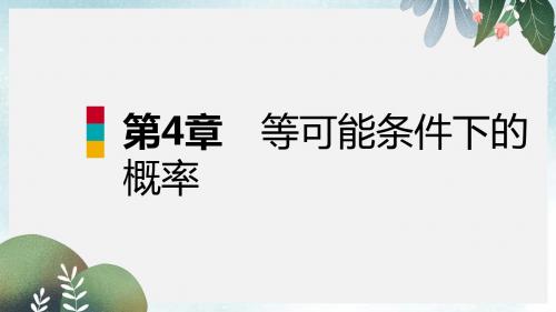 九年级数学上册第4章等可能条件下的概率4.1等可能性导学课件新版苏科版