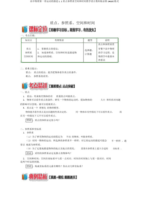 高中物理第一章运动的描述1.1质点参考系空间和时间学案教科版必修1word格式