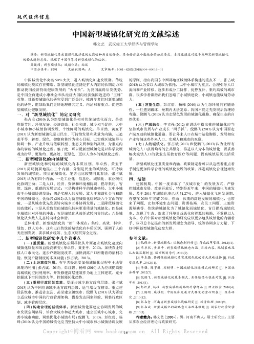 中国新型城镇化研究的文献综述