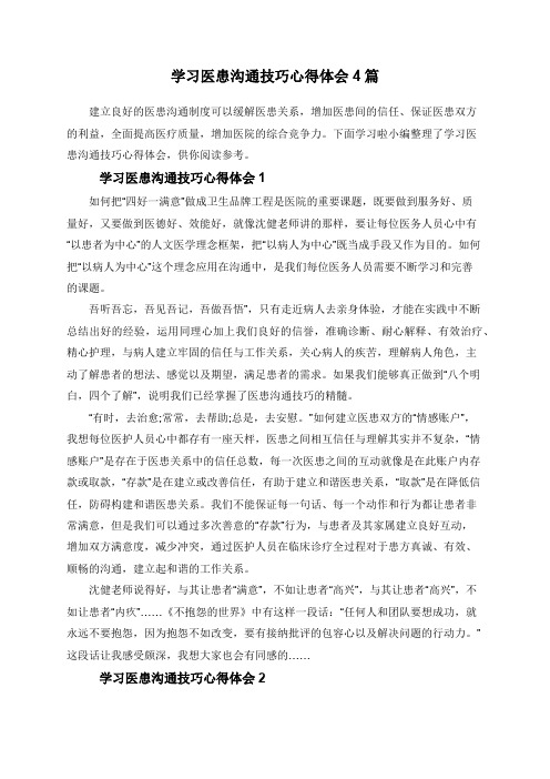 学习医患沟通技巧心得体会4篇