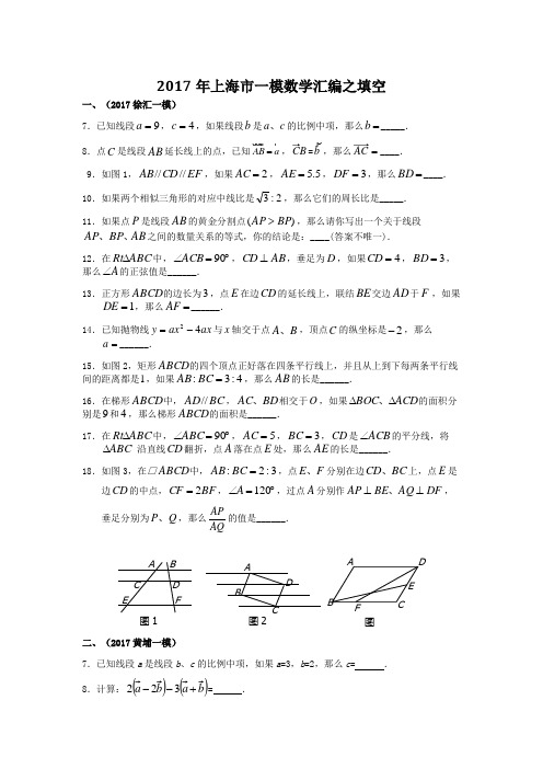 2017年上海市中考数学一模填空题汇编