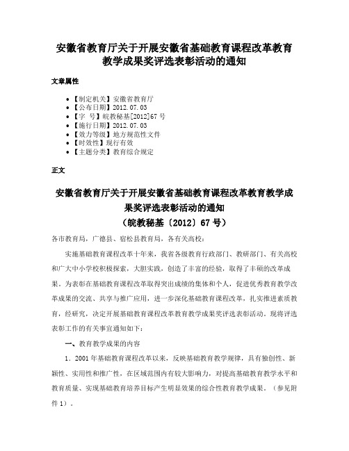 安徽省教育厅关于开展安徽省基础教育课程改革教育教学成果奖评选表彰活动的通知